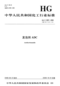 HGT2097-2008发泡剂ADC.pdf