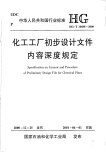 HGT20688-2000化工工厂初步设计文件内容深度规定.pdf