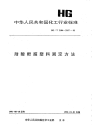 HGT2106-1991耐酸酚醛塑料耐酸度的测定.pdf