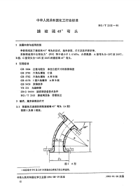 HGT2132-1991搪玻璃45°弯头.pdf