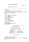 HGT2135-1991搪玻璃180°弯头.pdf