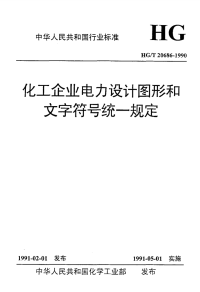 HGT20686-1990化工企业电力设计图形和文字符号统一规定.pdf