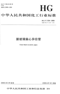 HGT2139-2009搪玻璃偏心异径管.pdf