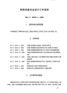 HGT20702.3-2000特殊设备专业设计工作程序.pdf