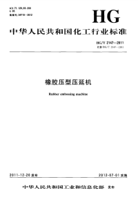 HGT2147-2011橡胶压型压延机.pdf