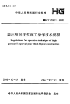 HGT20691-2006高压喷射注浆施工操作技术规程.pdf