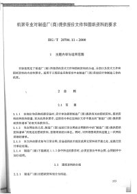 HGT20704.11-2000机泵专业工程设计管理规定.pdf