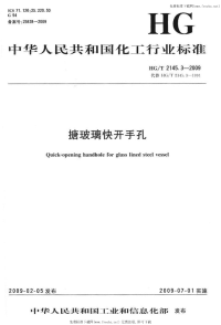 HGT2145.3-2009搪玻璃快开手孔.pdf