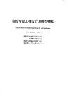 HGT20639.1-1998自控专业工程设计用典型表格.pdf