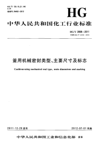 HGT2098-2011釜用机械密封类型、主要尺寸及标志.pdf