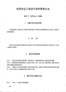 HGT20704.6-2000机泵专业工程设计资料管理办法.pdf