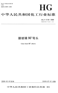 HGT2134-2009搪玻璃90°弯头.pdf