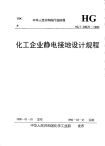 HGT20675-1990化工企业静电接地设计规程.pdf