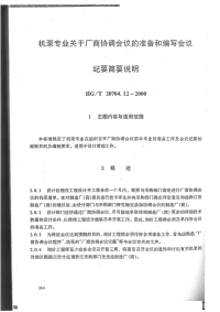 HGT20704.12-2000机泵专业工程设计管理规定.pdf