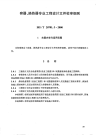 HGT20701.5-2000容器、换热器专业工程设计文件佼审细则.pdf