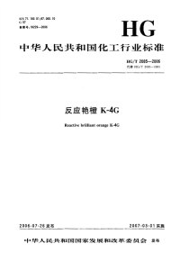 HGT2085-2006反应艳橙K-4G.pdf