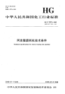 HGT2073-2005阿克隆磨耗机技术条件.pdf