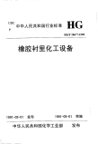 HGT20677-1990橡胶衬里化工设备.pdf