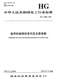 HGT2098-2001釜用机械密封系列及主要参数.pdf