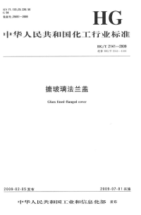 HGT2141-2009搪玻璃法兰盖.pdf