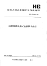 HGT2070-1991橡胶压缩屈挠试验机技术条件.pdf