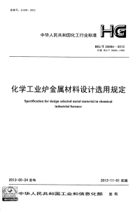 HGT20684-2012化学工业炉金属材料设计选用规定.pdf