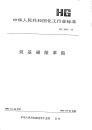 HGT2093-1991烷基磺酸苯酯.pdf