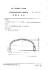 HGT2129.6-1991耐酸酚醛塑料制化工设备零部件椭圆形封头.pdf