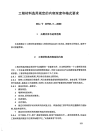 HGT20703.5-2000工程材料选用规定的内容深度和格式要求.pdf