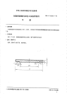 HGT2129.5-1991耐酸酚醛塑料制化工设备零部件平盖.pdf