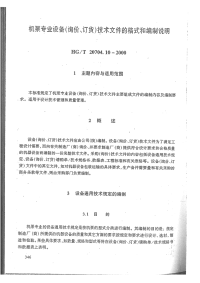 HGT20704.10-2000机泵专业工程设计管理规定.pdf