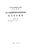 HGT20687-1989化工企业爆炸和火灾危险环境电力设计规程.pdf