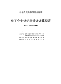 HGT20680-1990化学工业锅炉房设计计算技术规定.pdf