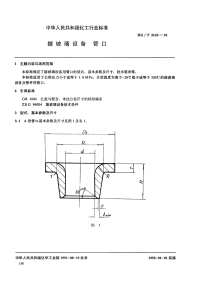 HGT2143-1991搪玻璃设备管口.pdf