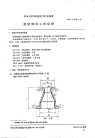 HGT2138-1991搪玻璃同心异径管.pdf