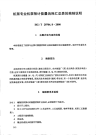 HGT20704.8-2000机泵专业泵预计能量消耗汇总表的编制说明.pdf