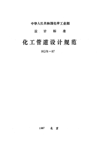 HGT20695-1987(HGJ8-1987)化工管道设计规范.pdf