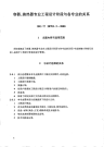 HGT20701.2-2000容器、换热器专业工程设计阶段与各专业的关系.pdf