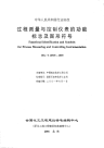 HGT20505-2000过程测量与控制仪表的功能标志及图形符号(附条文说明).pdf