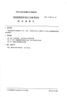 HGT2129.10-1991耐酸酚醛塑料制化工设备零部件板式液面计.pdf