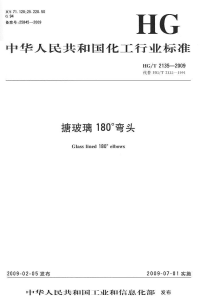 HGT2135-2009搪玻璃180°弯头.pdf