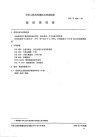 HGT2137-1991搪玻璃四通.pdf