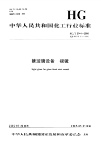 HGT2144-2006搪玻璃设备视镜.pdf