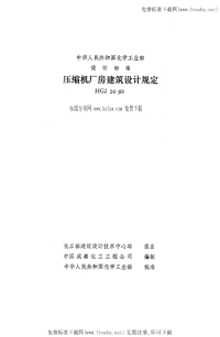 HGJ26-1989压缩机厂房建筑设计规定.pdf