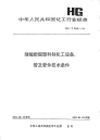 HGT2128-1991耐酸酚醛塑料制化工设备、管及管件技术条件.pdf