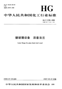 HGT2105-2006搪玻璃设备活套法兰.pdf