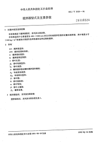 HGT2123-1991搅拌器型式及主要参数.pdf