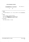 HGT2129.8-1991耐酸酚醛塑料制化工设备零部件人孔.pdf