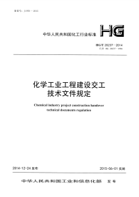 HGT20237-2014化学工业工程建设交工技术文件规定.pdf