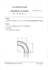 HGT2129.18-1991耐酸酚醛塑料制化工设备零部件90°圆弧弯头.pdf